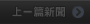 上一篇新聞