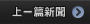 上一篇新聞