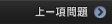 上一項問題