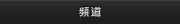 頻道