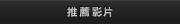 推薦影片