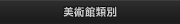 美術館類別
