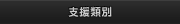 支援類別