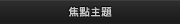 焦點主題
