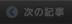 次の記事