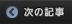 次の記事