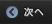 前へ