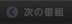 次の番組