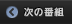 次の番組