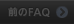 前のFAQ