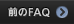 前のFAQ