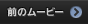 次のムービー