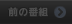 前の番組