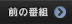 前の番組