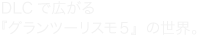 GT史上初、多彩なDLCで更に強化