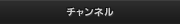 チャンネル
