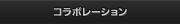 コラボレーション