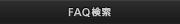 FAQ検索