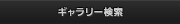 ギャラリー検索