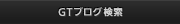 GTブログ検索