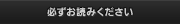 必ずお読みください
