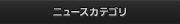 ニュースカテゴリ
