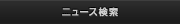 ニュース検索