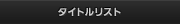 タイトルリスト