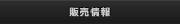 販売情報