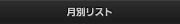 月別リスト