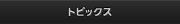トピックス