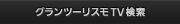 TV検索