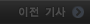 이전 기사