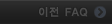 이전 FAQ
