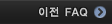 이전 FAQ