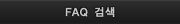 FAQ 검색