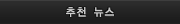 추천 뉴스