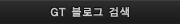 GT 블로그 검색