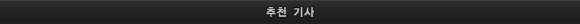 추천 기사