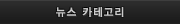 뉴스 카테고리