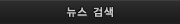 메뉴 검색