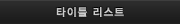타이틀 리스트