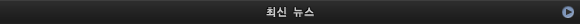 최신 뉴스