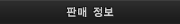 판매정보