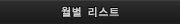 월별 리스트