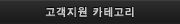고객지원 카테고리