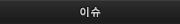 이슈
