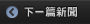下一篇新聞
