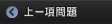 下一項問題