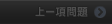 上一項問題